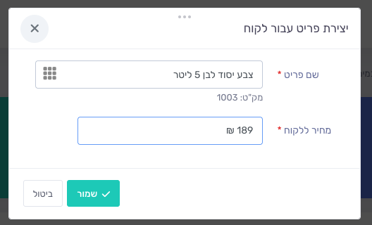 חלון יצירת פריט עבור לקוח עם פריט מקושר ומחיר ללקוח