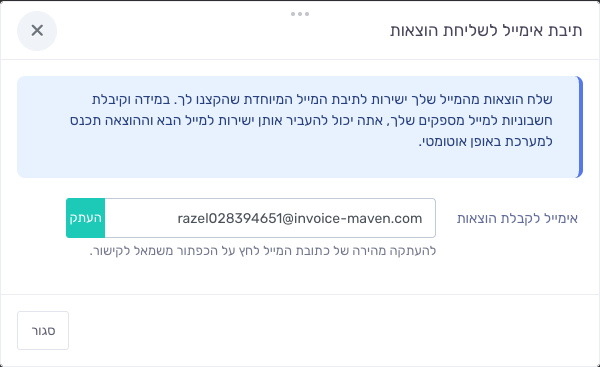 חלון תיבת אימייל לשליחת הוצאות עם כתובת המייל הייעודית וכפתור העתקה