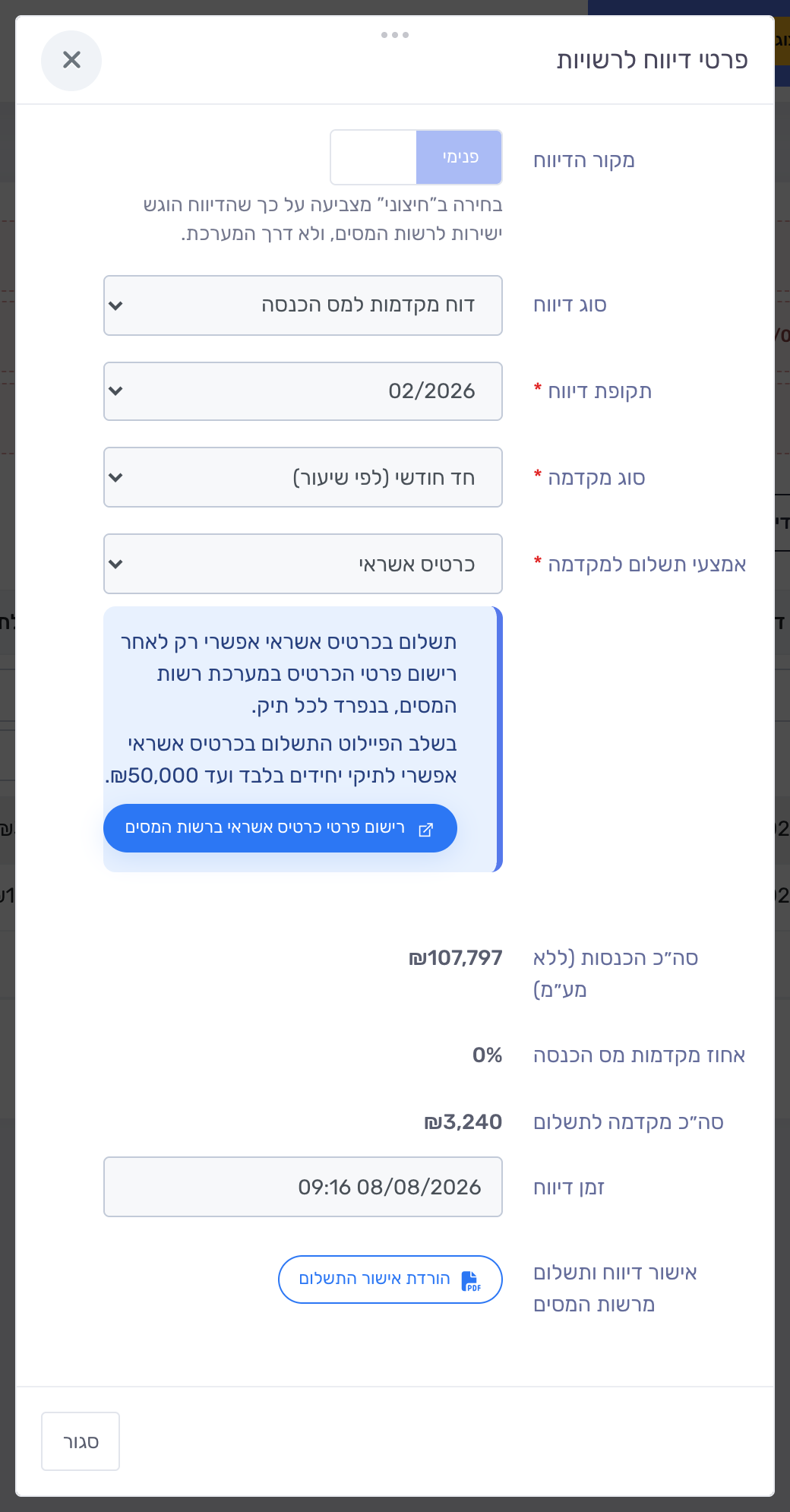 דיווח מקדמות שדווח — אישור דיווח ותשלום מרשות המסים וכפתור הורדת האישור