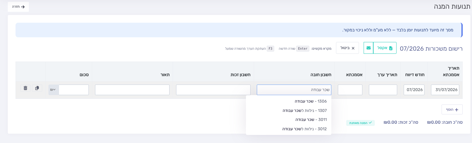 מצב עריכה ובחירת כרטיס חשבון מרשימת ההשלמה
