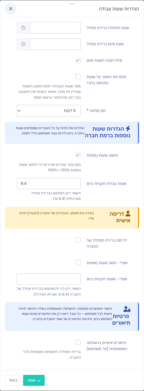 הגדרות שעות עבודה - חישוב שעות נוספות ושעות עבודה תקניות ביום ברמת החברה ודריסה אישית