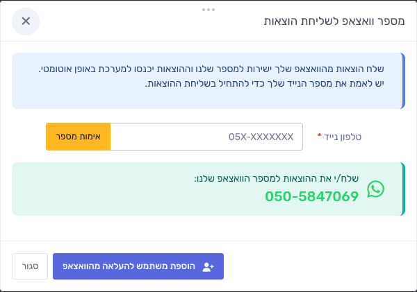 חלון מספר וואטסאפ לשליחת הוצאות עם אימות מספר הנייד