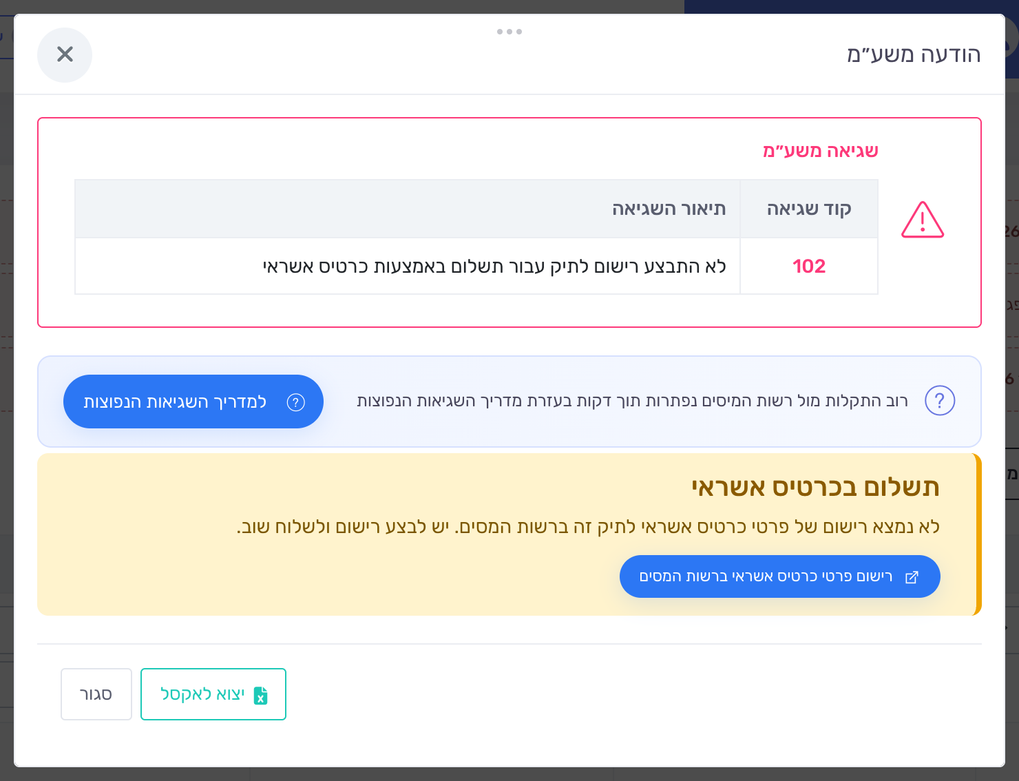 הודעת שגיאה משעִם בדיווח מקדמות — קוד 102 עם הסבר על רישום כרטיס אשראי