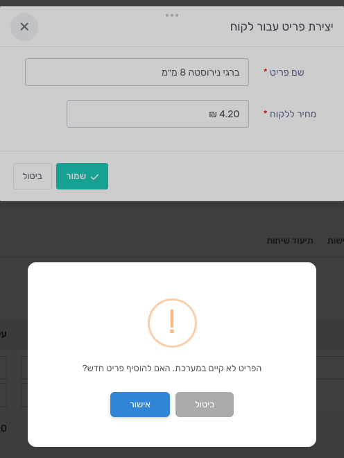 הודעה הפריט לא קיים במערכת האם להוסיף פריט חדש