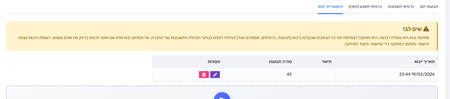 לשונית היסטוריית ייבוא עם אפשרות מחיקת יבוא