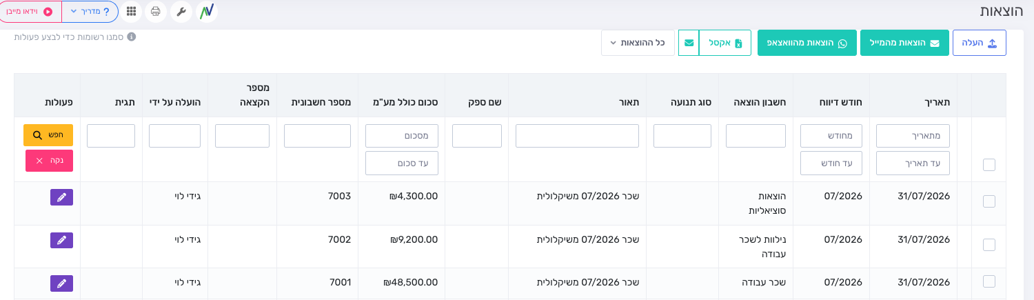הוצאות השכר שנקלטו מקובץ המשכורות במסך ההוצאות