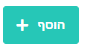 כפתור הוספה