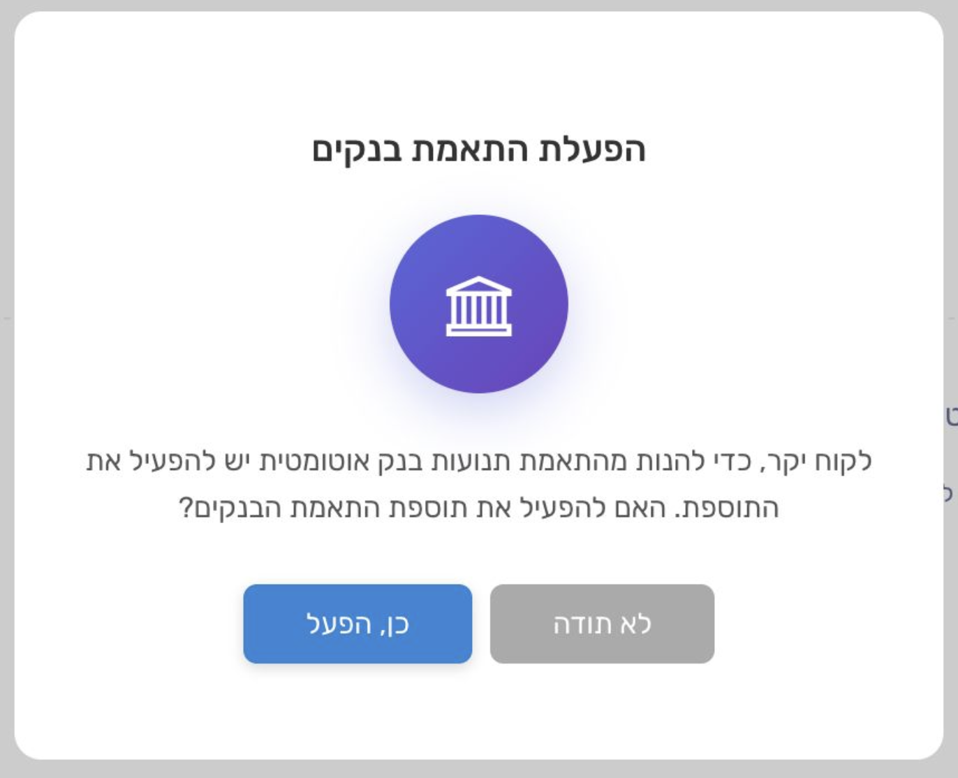 הפעלת התאמת בנקים
