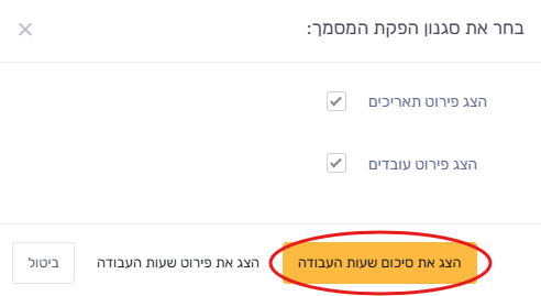 סיכום שעות העבודה