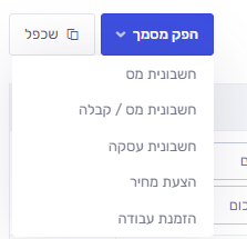 בוחרים באחת מהאפשרויות של הפקת מסמך איזה מסמך