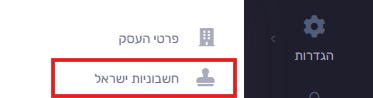 כפתור חשבוניות ישראל