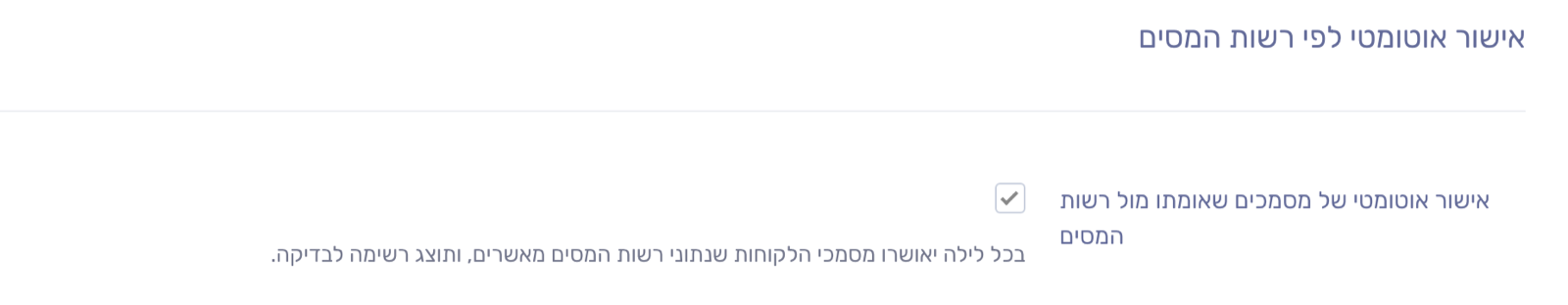 הפעלת האישור האוטומטי בהגדרות המשרד