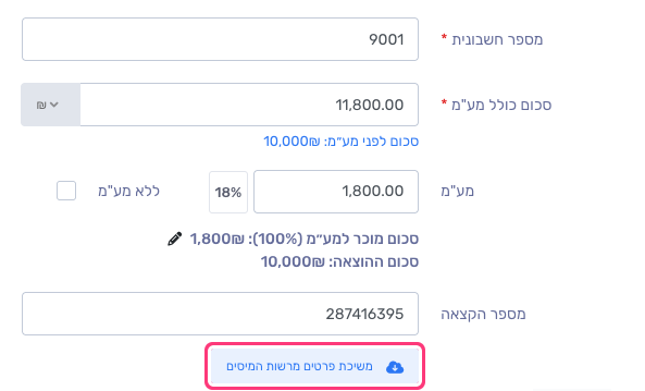 שדה מספר הקצאה בחלון ההוצאה, ומתחתיו הכפתור משיכת פרטים מרשות המיסים