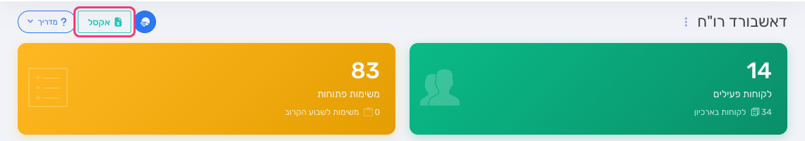 כפתור אקסל בראש הדאשבורד למייצגים