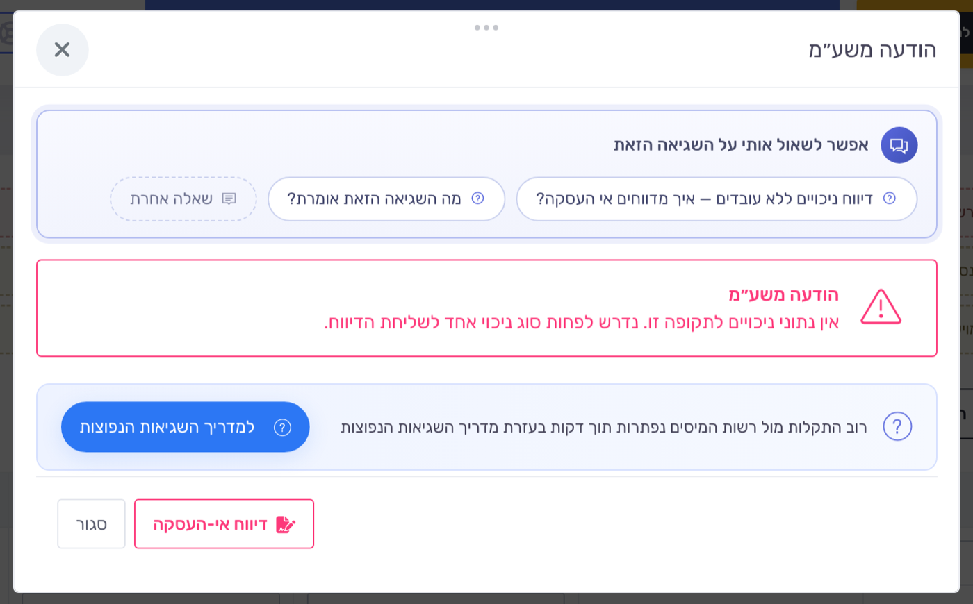 הודעת אין נתוני ניכויים לתקופה עם הכפתור דיווח אי-העסקה