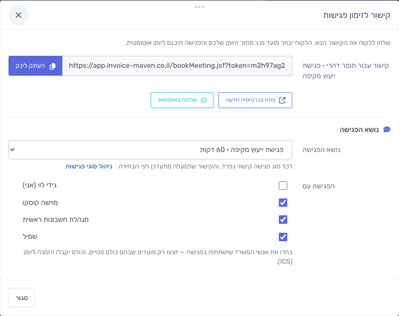 בחירת סוג הפגישה בקישור האישי ללקוח
