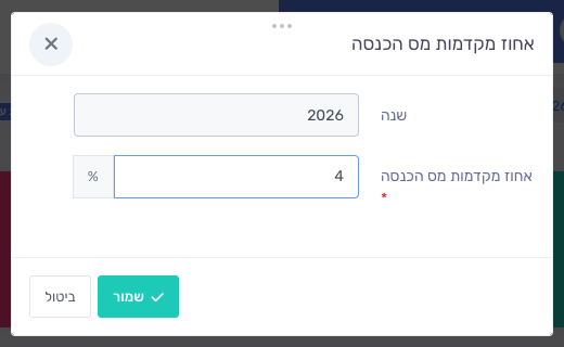 חלון אחוז מקדמות מס הכנסה לשנת הדוח