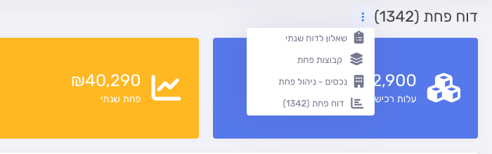 תפריט שלוש הנקודות ליד כותרת דוח הפחת: שאלון לדוח שנתי, קבוצות פחת, נכסים - ניהול פחת ודוח פחת