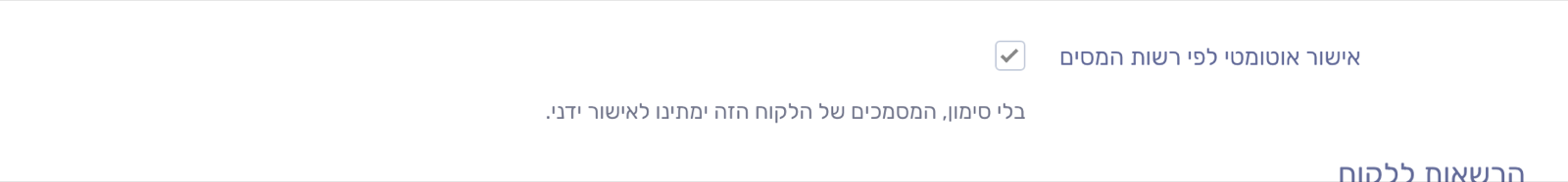 ביטול האישור האוטומטי עבור לקוח מסוים