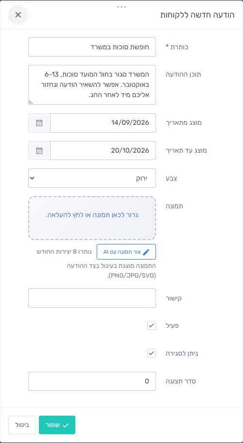 חלון יצירת הודעה חדשה ללקוחות