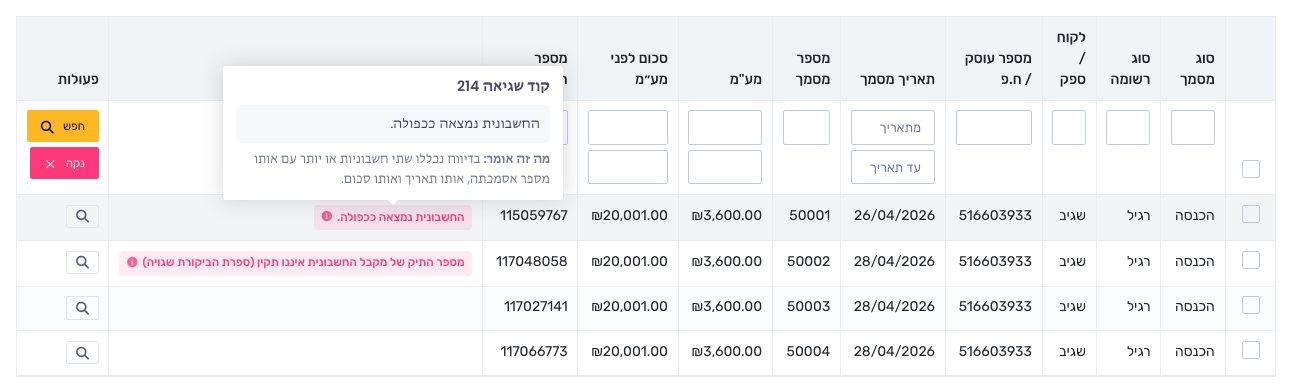 מסך דוח מע"מ מקוון: תג שגיאה על שורת החשבונית, ובטולטיפ הקוד והמשפט של רשות המסים עם ההסבר