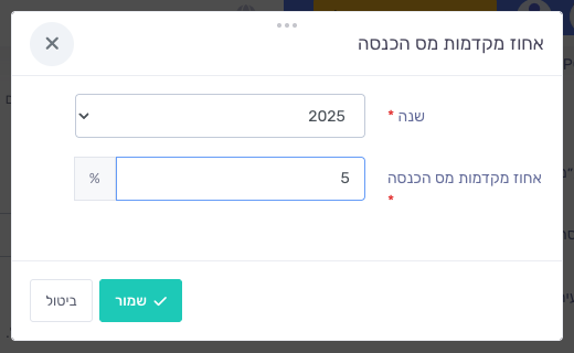 חלון אחוז מקדמות מס הכנסה עם בחירת שנה