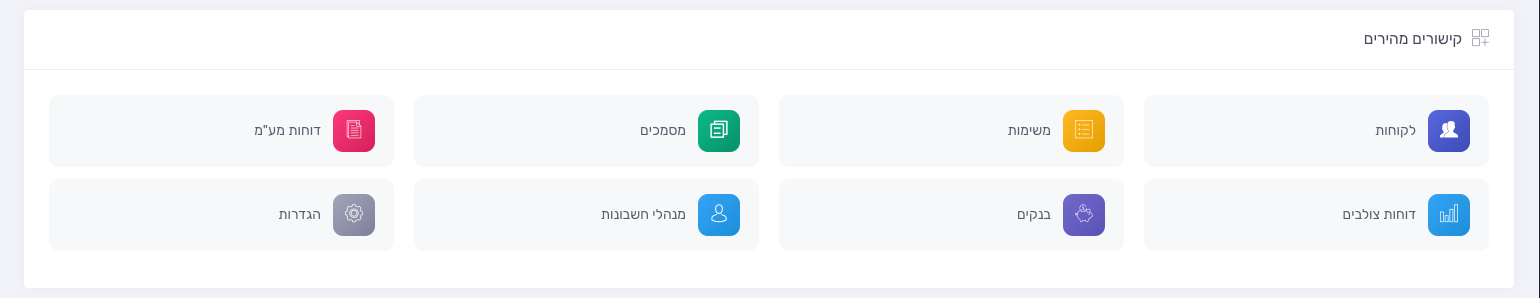 קישורים מהירים בתחתית הדאשבורד למייצגים