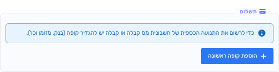 אזור התשלום במסמך הוצאה עם הכפתור הוספת קופה ראשונה