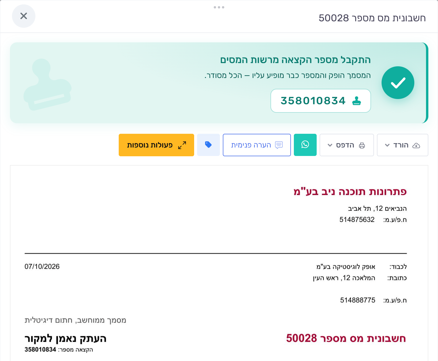 ההודעה "התקבל מספר הקצאה מרשות המסים" בראש החשבונית שהופקה, עם מספר ההקצאה שמודפס גם על החשבונית