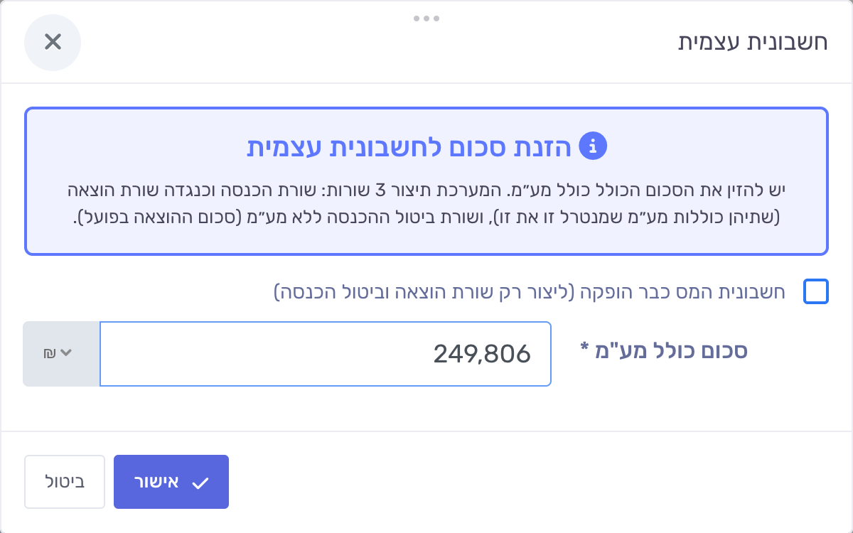 חלון חשבונית עצמית: הזנת הסכום כולל מע"מ