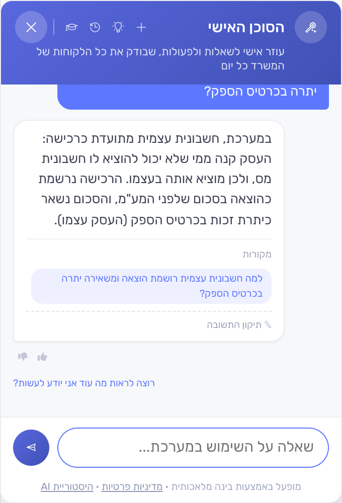 הצ'אט עונה על השאלה למה נרשמה הוצאה