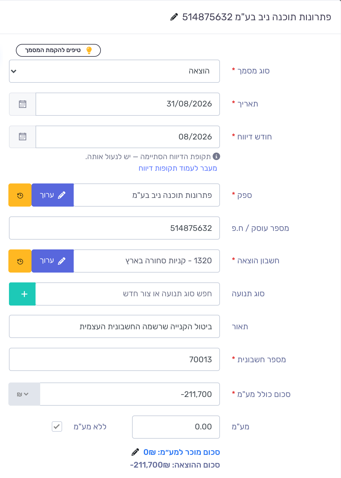 הוצאה ללא מע"מ במינוס, שמבטלת את הרכישה שרשמה החשבונית העצמית