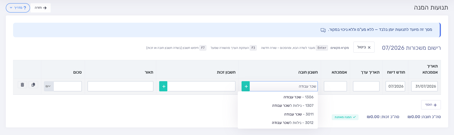 מצב עריכה ובחירת כרטיס חשבון מרשימת ההשלמה