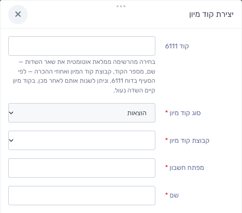 חלון יצירת קוד מיון שנפתח מתוך המנה, עם סוג קוד המיון הוצאות